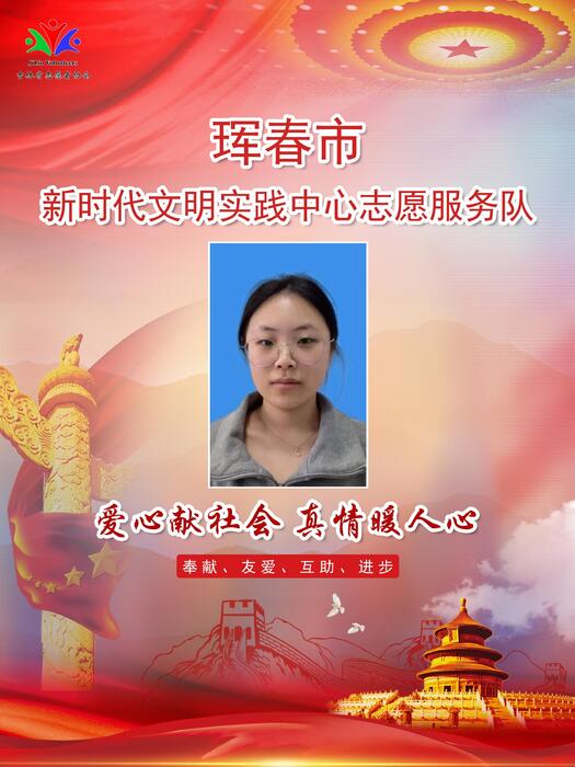 11珲春市新时代文明实践宣传教育中心专职公益岗林叶红 11珲春市新时代文明实践宣传教育中心专职公益岗林叶红