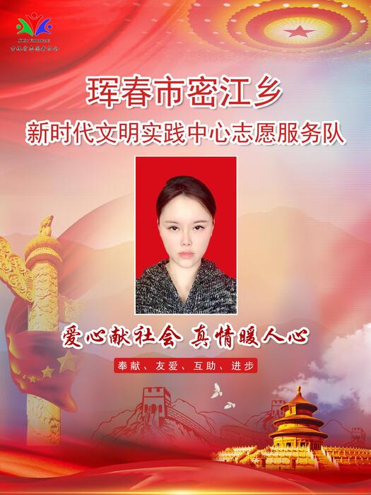 14珲春市密江乡新时代文明实践所专职公益岗胡玥 14珲春市密江乡新时代文明实践所专职公益岗胡玥