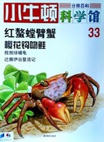 小牛顿科学馆第三十三册-红螯螳臂蟹/樱花钩吻鲑