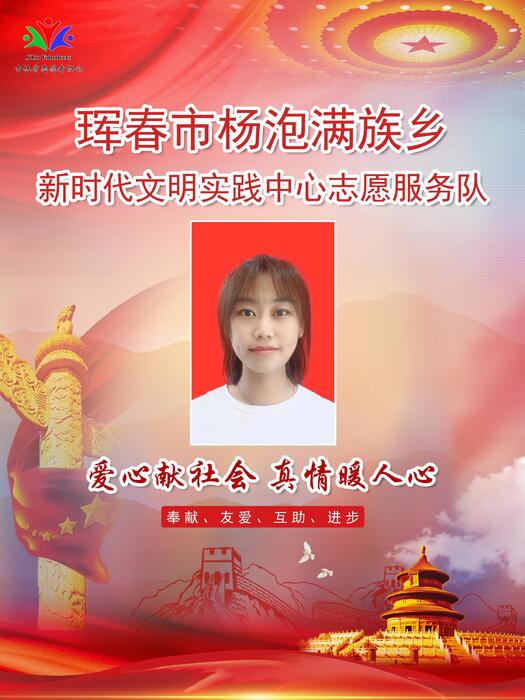 17珲春市杨泡满族乡新时代文明实践所专职公益岗李慧文 17珲春市杨泡满族乡新时代文明实践所专职公益岗李慧文