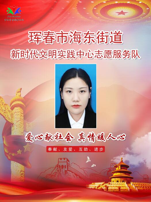 18珲春市海东街道新时代文明实践所专职公益岗李薇 18珲春市海东街道新时代文明实践所专职公益岗李薇