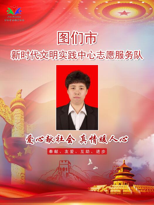 20图们市新时代文明实践宣传教育中心专职公益岗张永华 20图们市新时代文明实践宣传教育中心专职公益岗张永华