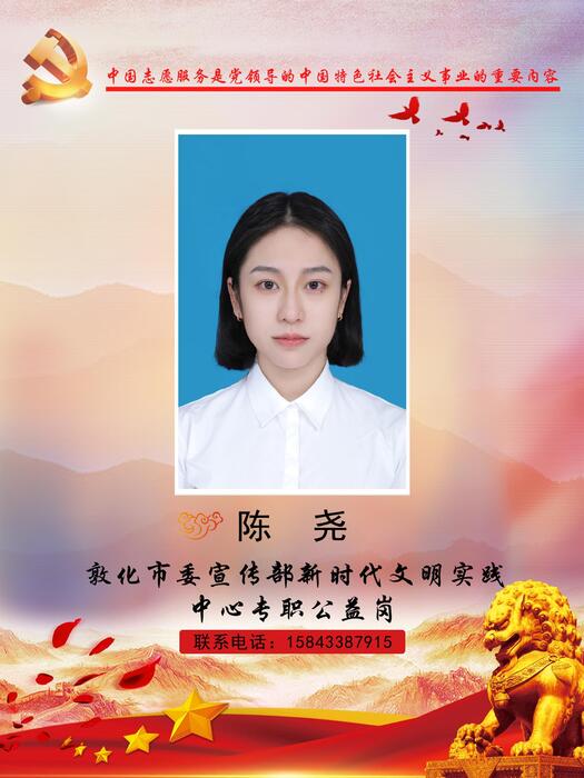 25敦化市委宣传部新时代文明实践中心专职公益岗陈尧