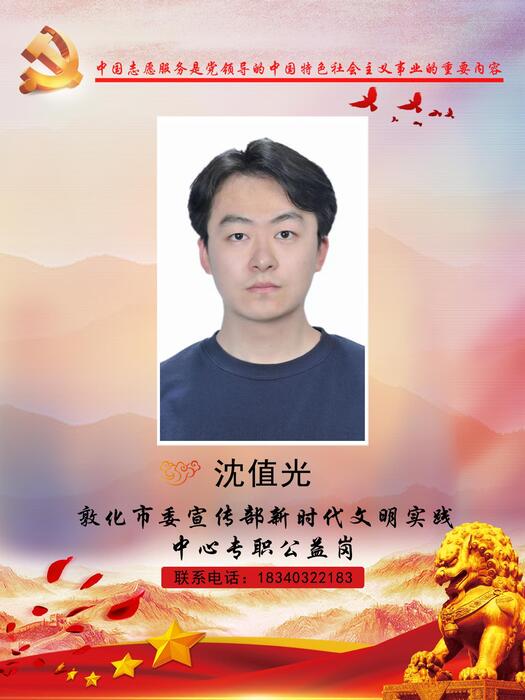 26敦化市委宣传部新时代文明实践中心专职公益岗沈值光