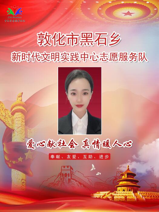 27敦化市黑石乡新时代文明实践所专职公益岗杨鑫玉 27敦化市黑石乡新时代文明实践所专职公益岗杨鑫玉