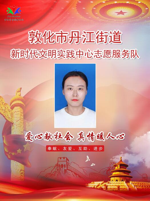 28敦化市丹江街道新时代文明实践所专职公益岗梁电电 28敦化市丹江街道新时代文明实践所专职公益岗梁电电