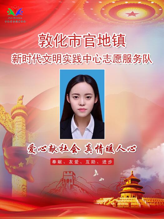29敦化市官地镇新时代文明实践所专职公益岗刘柠 29敦化市官地镇新时代文明实践所专职公益岗刘柠