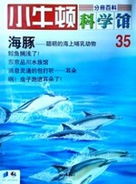 小牛顿科学馆第三十五册-海豚