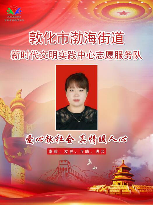 38敦化市渤海街道新时代文明实践所专职公益岗艾丽思 38敦化市渤海街道新时代文明实践所专职公益岗艾丽思