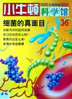 小牛顿科学馆第三十六册-细菌的真实面目