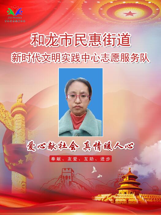 49和龙市民惠街道新时代文明实践所专职公益岗郭孚萍 49和龙市民惠街道新时代文明实践所专职公益岗郭孚萍