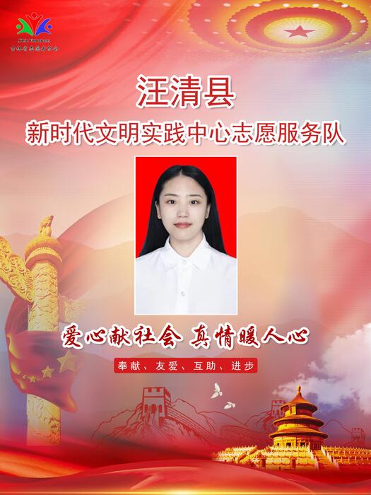 53汪清县委宣传部新时代文明实践宣传教育中心专职公益岗李丹 53汪清县委宣传部新时代文明实践宣传教育中心专职公益岗李丹