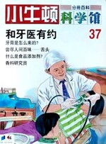 小牛顿科学馆第三十七