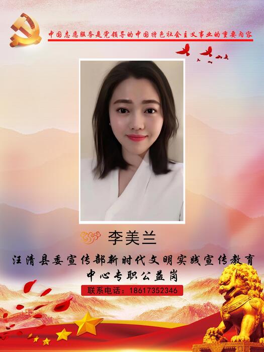 56汪清县委宣传部新时代文明实践宣传教育中心专职公益岗李美兰