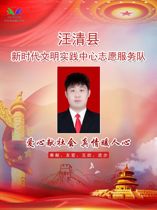 57汪清县委宣传部新时代文明实践宣传教育中心专职公益岗李远达 57汪清县委宣传部新时代文明实践宣传教育中心专职公益岗李远达