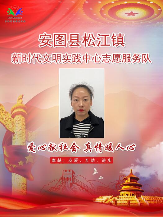 60安图县松江镇新时代文明实践所专职公益岗魏秋红 60安图县松江镇新时代文明实践所专职公益岗魏秋红