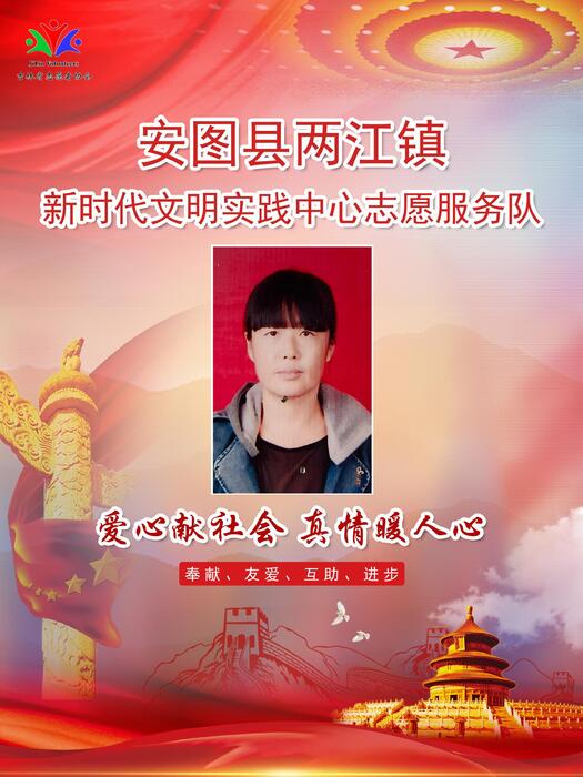 62安图县两江镇新时代文明实践所专职公益岗王艳 62安图县两江镇新时代文明实践所专职公益岗王艳