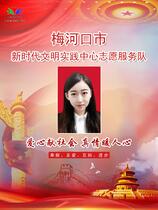 梅河口市政府办公室机关党委科员王静宁