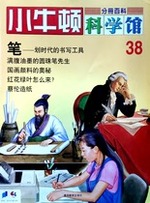 小牛顿科学馆第三十八册-笔