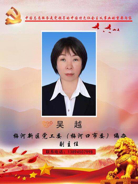 6梅河新区党工委（梅河口市委）编办副主任吴越
