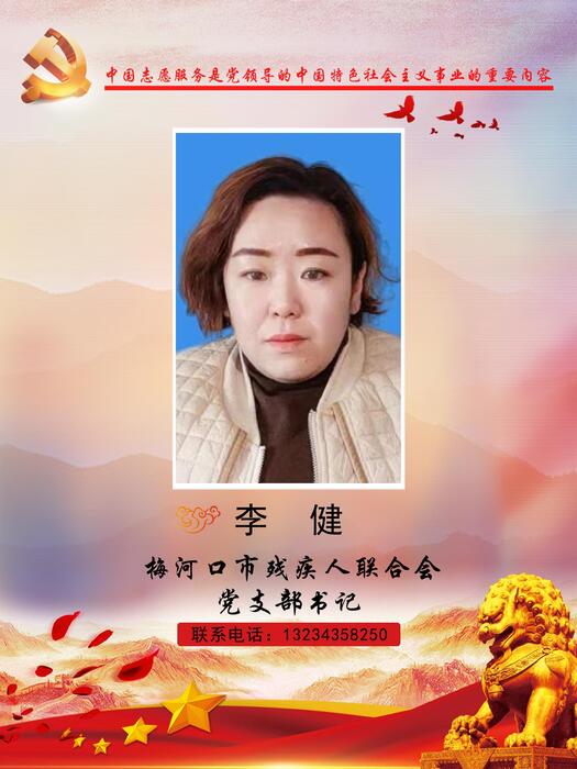 17梅河口市残疾人联合会党支部书记李健