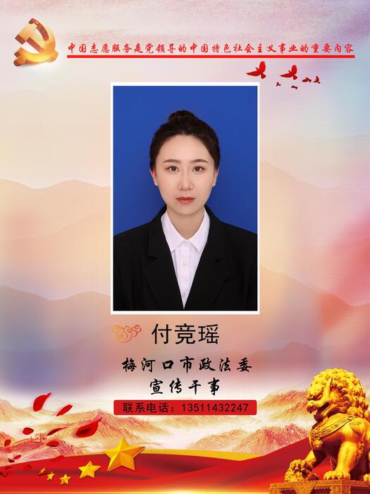 23梅河口市政法委宣传干事付竞瑶