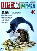 小牛顿科学馆第四十册-企鹅