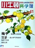 小牛顿科学馆第四十一册-梅子/竹子