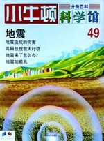 小牛顿科学馆第四十九册-地震