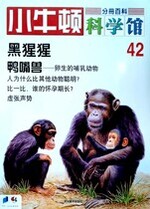 小牛顿科学馆第四十二册-黑猩猩/鸭嘴兽