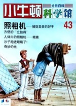 小牛顿科学馆第四十三册-照相机