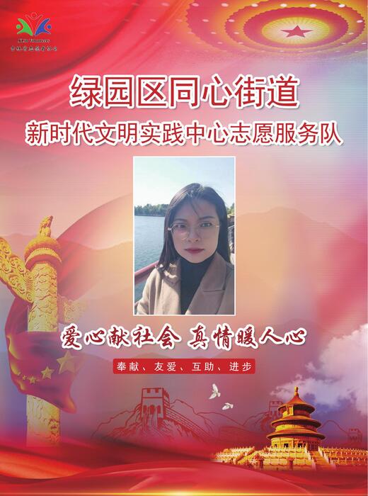 24-绿园区同心街道新时代文明实践中心志愿服务队王晶 24-绿园区同心街道新时代文明实践中心志愿服务队王晶