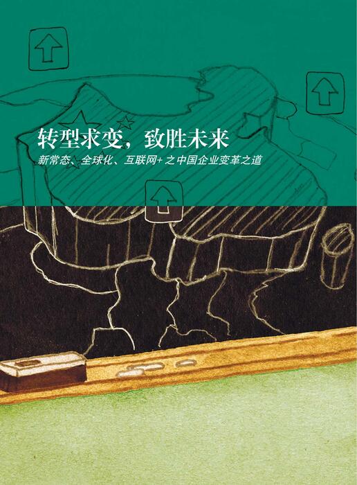 转型求变,致胜未来 转型求变,致胜未来