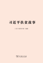 习近平扶贫故事