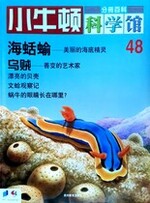 小牛顿科学馆第四十八册-海蛞蝓（kuòyú）/乌贼