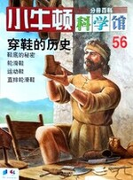 小牛顿科学馆第五十六册-穿鞋的历史