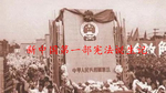  新中国第一部宪法诞生记