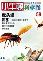 小牛顿科学馆第五十八册-虎头蜂/蝎子