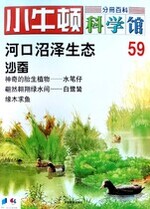 小牛顿科学馆第五十九册-河口沼泽生态/沙蚕