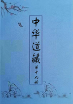 中華道藏第十九冊