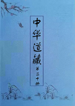 中華道藏第二十册