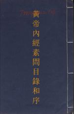 黄帝内经素问目录和序言