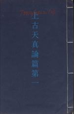 素问第一篇上古天真论