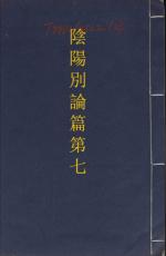 素問第七篇陰陽別論