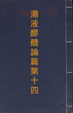 素問第十四篇湯液醪醴論