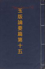 素問第第十五篇玉版論要