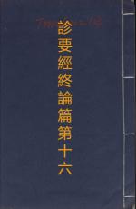 素問第十六篇診要經終論