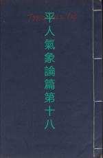 素問第十八篇平人氣象論