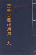 素問第十九篇玉機真藏論