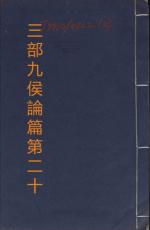 素問第二十篇三部九侯論